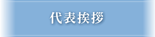 代表挨拶