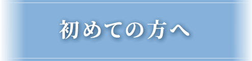 初めての方へ