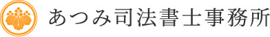 あつみ司法書士事務所 | 藤枝市 司法書士 相続 遺言 家族信託 事業承継 静岡市 焼津市