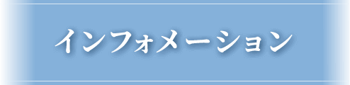 インフォメーション