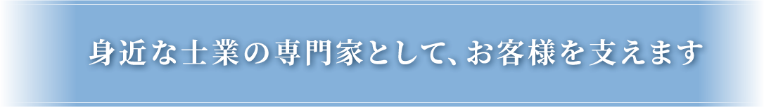 身近な士業の専門家として、お客様を支えます