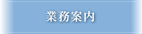 業務案内